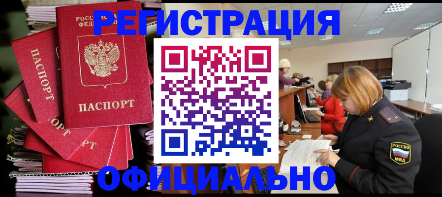 купить прописку в Жуковке